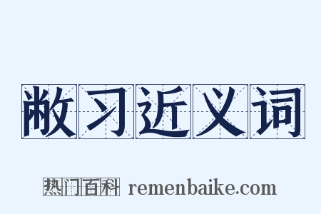 敝习近义词是什么意思的图片